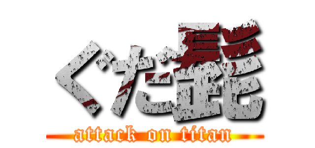 ぐだ髭 (attack on titan)