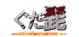 ぐだ髭 (attack on titan)