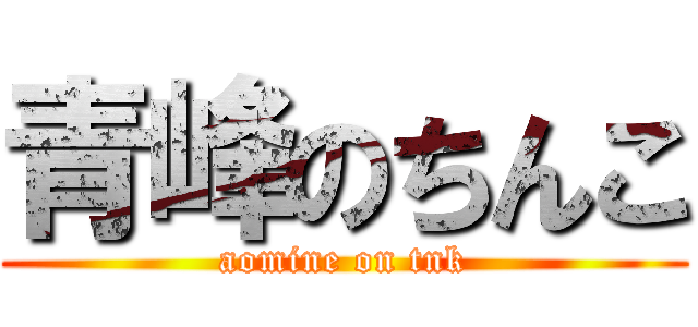 青峰のちんこ (aomine on tnk)