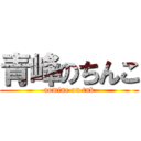 青峰のちんこ (aomine on tnk)