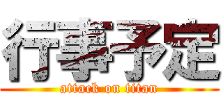 行事予定 (attack on titan)