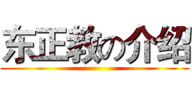 东正教の介绍 ()