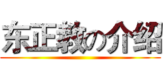 东正教の介绍 ()