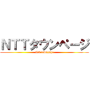 ＮＴＴタウンページ (Ntt townpage)