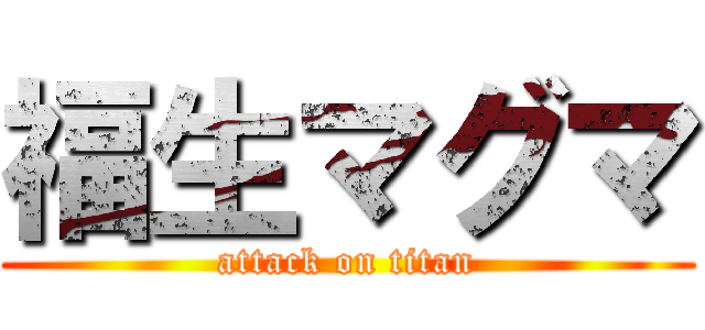福生マグマ (attack on titan)