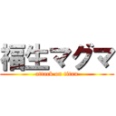 福生マグマ (attack on titan)