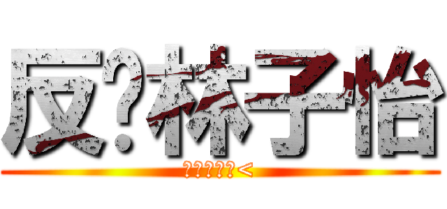 反擊林子怡 (周君蔓製作<)