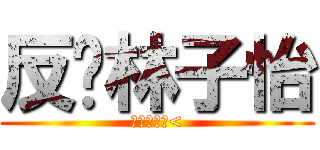 反擊林子怡 (周君蔓製作<)