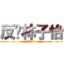 反擊林子怡 (周君蔓製作<)