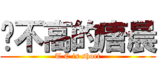 长不高的唐晨 (T.C is short)