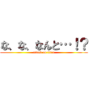 な、な、なんと…！？ (attack on titan)