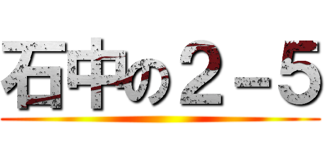石中の２－５ ()