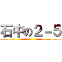 石中の２－５ ()