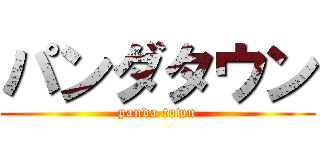 パンダタウン (panda town)
