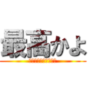 最高かよ (忘れられない思ひ出を)