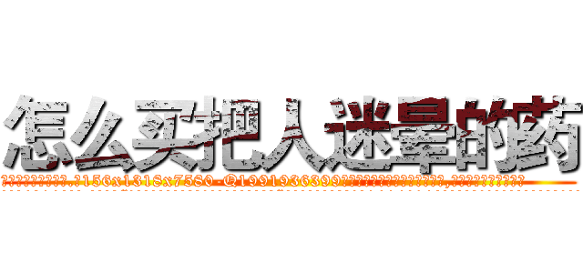 怎么买把人迷晕的药 (怎么买把人迷晕的药【电.话156x1318x7580-Q1991936399鑫宏药业】我们做的是长期生意,靠的是老客户长期支持
参考消息网2月20日报道 韩媒称，“剩女多、离婚率高的城市，房价一定会上涨。”这是中国经济学家金岩石2016年12月参加在上海举行的房地产相关论坛时说的话。
)