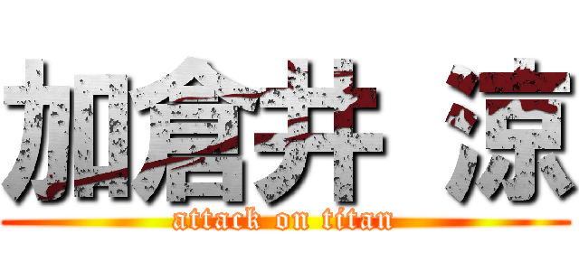 加倉井 涼 (attack on titan)