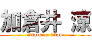 加倉井 涼 (attack on titan)