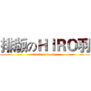 排版のＨＩＲＯ羽 (attack on design)