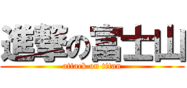 進撃の富士山 (attack on titan)