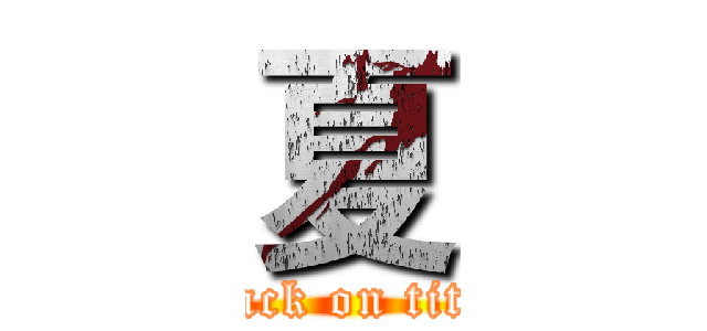 夏 (attack on titan)