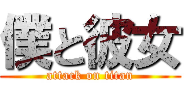 僕と彼女 (attack on titan)