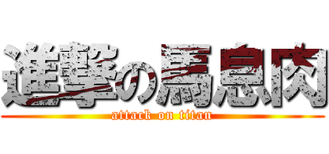 進撃の馬息肉 (attack on titan)