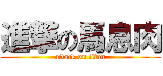 進撃の馬息肉 (attack on titan)