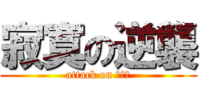 寂寞の逆襲 (attack on 寂しさ)