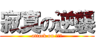 寂寞の逆襲 (attack on 寂しさ)