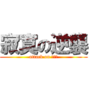 寂寞の逆襲 (attack on 寂しさ)