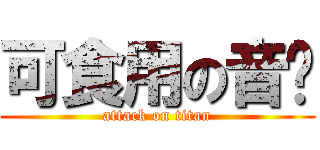 可食用の音雞 (attack on titan)