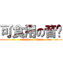 可食用の音雞 (attack on titan)