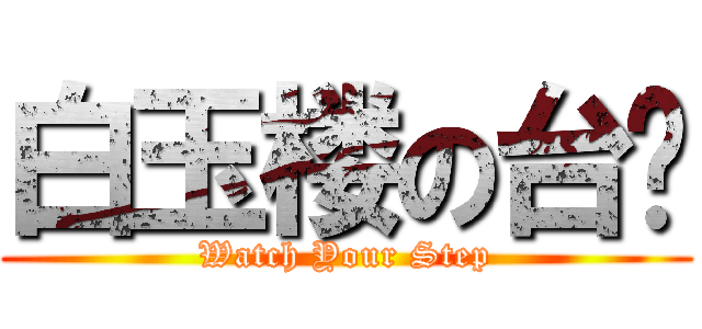 白玉楼の台阶 (Watch Your Step)