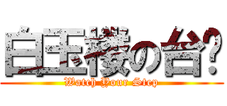 白玉楼の台阶 (Watch Your Step)