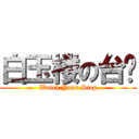 白玉楼の台阶 (Watch Your Step)