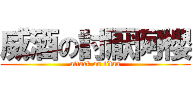 威酒の討厭阿櫻 (attack on titan)