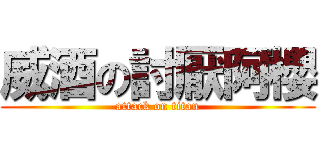威酒の討厭阿櫻 (attack on titan)