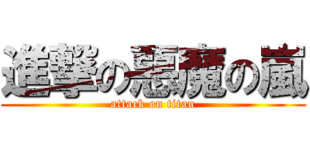 進撃の惡魔の嵐 (attack on titan)