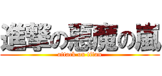 進撃の惡魔の嵐 (attack on titan)