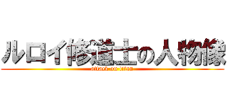 ルロイ修道士の人物像 (attack on titan)