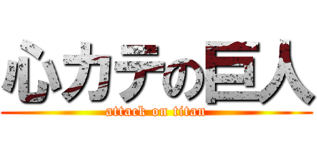 心カテの巨人 (attack on titan)