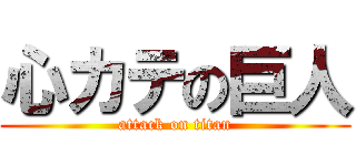 心カテの巨人 (attack on titan)