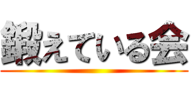 鍛えている会 ()