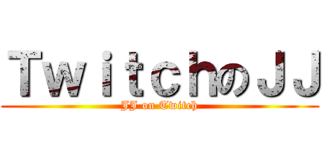ＴｗｉｔｃｈのＪＪ (JJ on Twitch)