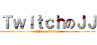 ＴｗｉｔｃｈのＪＪ (JJ on Twitch)