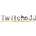 ＴｗｉｔｃｈのＪＪ (JJ on Twitch)