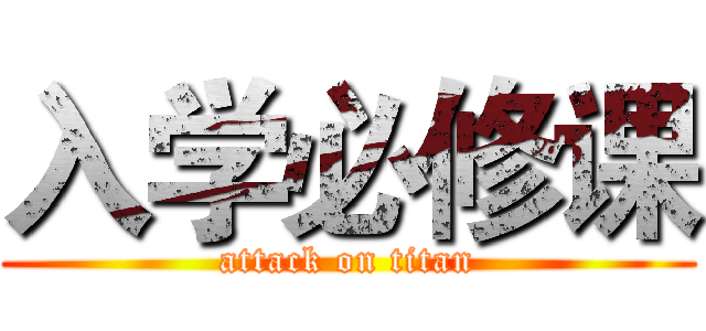 入学必修课 (attack on titan)