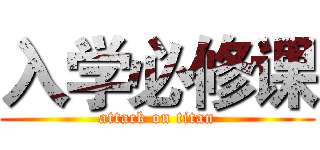 入学必修课 (attack on titan)