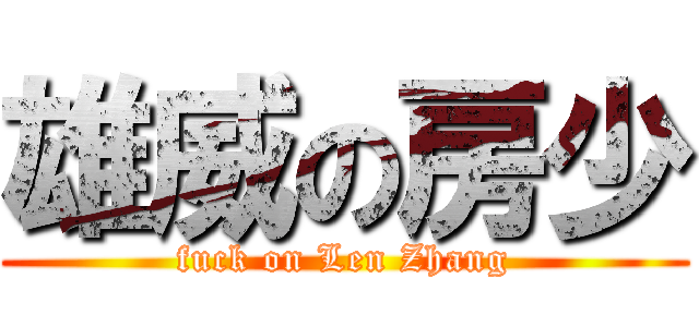 雄威の房少 (fuck on Len Zhang)